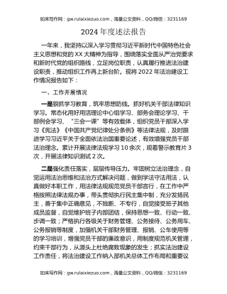 2024年度述法报告
