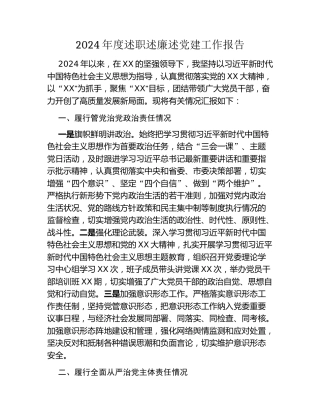 2024年度述职述廉述党建工作报告