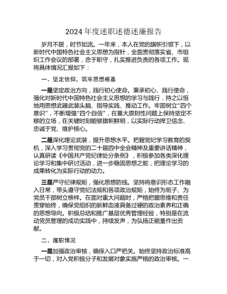 2024年度述职述德述廉报告