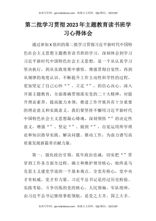 第二批学习贯彻2023年主题教育读书班学习心得体会