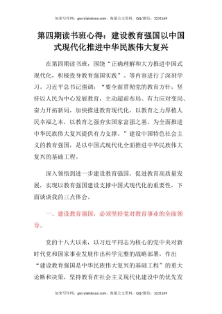 第四期读书班心得体会：建设教育强国以中国式现代化推进中华民族伟大复兴