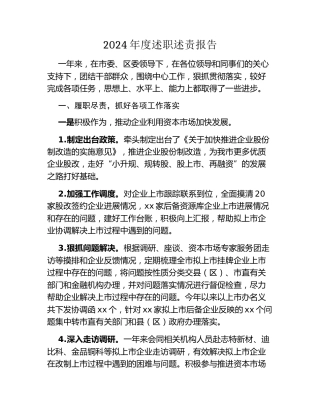 2024年度述职述责报告 (2)