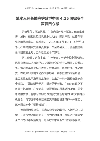 筑牢人民长城守护盛世中国 4.15国家安全教育日心得体会