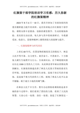 红旗渠干部学院培训学习有感：历久弥新的红旗渠精神（心得体会）
