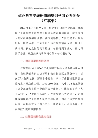 红色教育专题研修班培训学习心得体会（红旗渠）