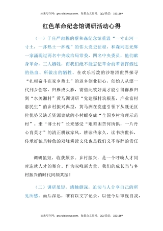 红色革命纪念馆调研活动心得体会