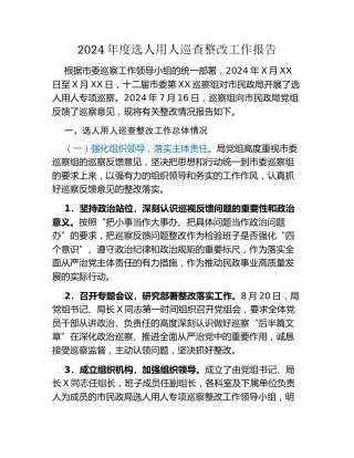 2024年度选人用人巡查整改工作报告