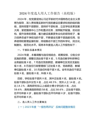 2024年度选人用人工作报告（高校版）