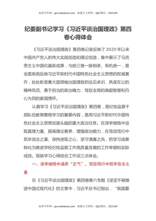 纪委副书记学习《习近平谈治国理政》第四卷心得体会