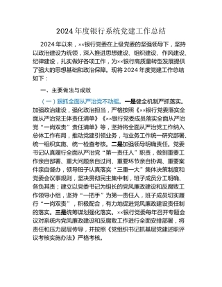 2024年度银行系统党建工作总结