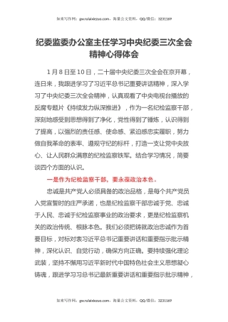 纪委监委办公室主任学习中央纪委三次全会精神心得体会