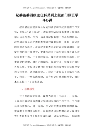 纪委监委四级主任科员到上级部门跟班学习心得体会