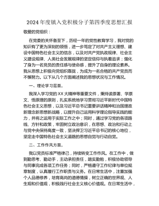 2024年度镇入党积极分子第四季度思想汇报