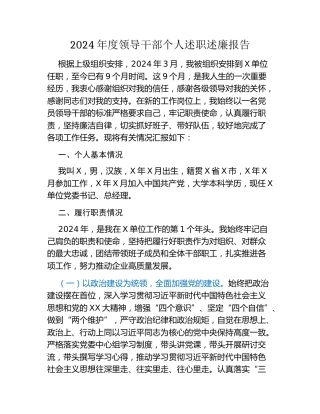 2024年度领导干部个人述职述廉报告