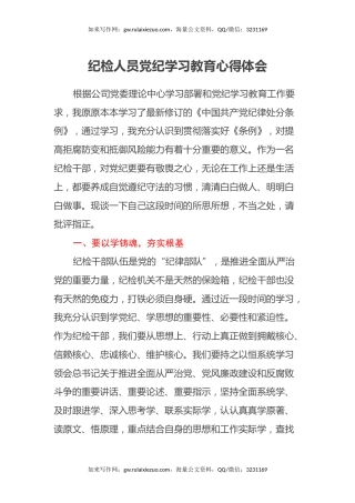 纪检人员党纪学习教育心得体会