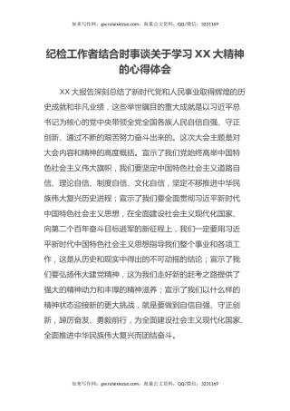 纪检工作者结合时事谈关于学习二十大精神的心得体会（盛会）