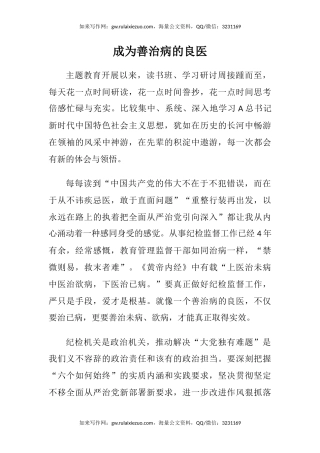 纪检干部主题教育心得体会