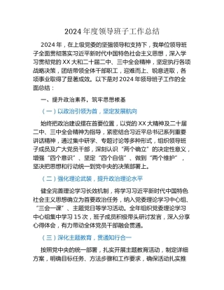 2024年度领导班子工作总结