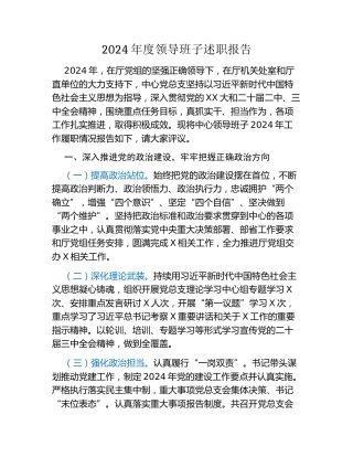 2024年度领导班子年度考核工作述职报告