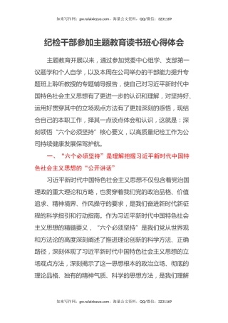 纪检干部参加主题教育读书班心得体会