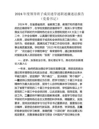 2024年度领导班子成员述学述职述廉述法报告（党委书记）