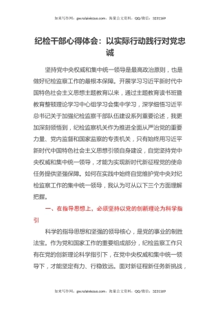 纪检干部心得体会：以实际行动践行对党忠诚