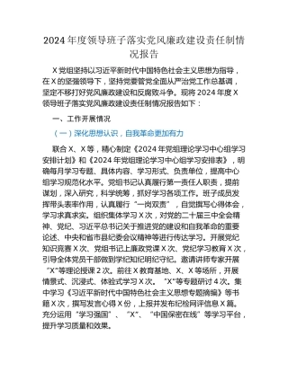 2024年度领导班子落实党风廉政建设责任制情况报告