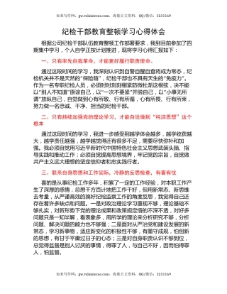 纪检干部教育整顿学习心得体会