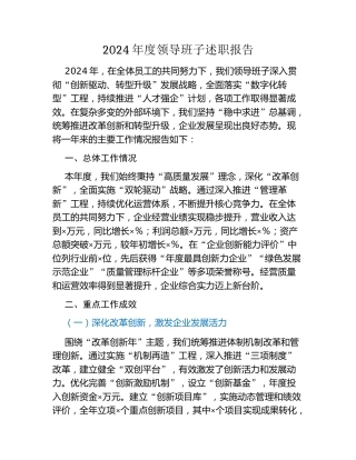 2024年度领导班子述职报告