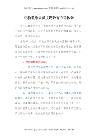 纪检监察人员主题教育心得体会