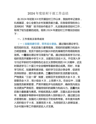 2024年度驻村干部工作总结