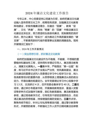 2024年廉洁文化建设工作报告