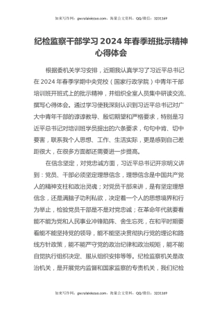 纪检监察干部学习2024年春季班批示精神心得体会