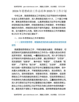 2024年思想政治工作总结和2025年工作计划