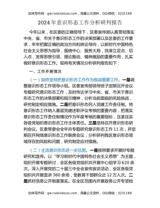 2024年意识形态工作分析研判报告