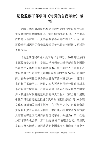 纪检监察干部学习《论党的自我革命》感悟（心得体会）