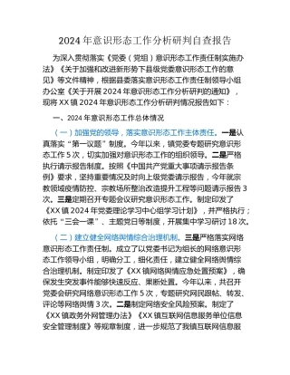 2024年意识形态工作分析研判自查报告