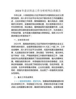 2024年意识形态工作分析研判自查报告（2）