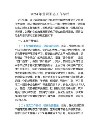 2024年意识形态工作总结