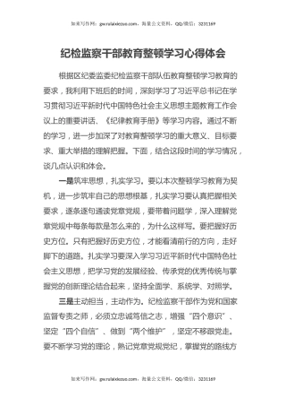 纪检监察干部教育整顿学习心得体会