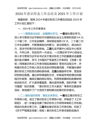 2024年意识形态工作总结及2025年工作计划