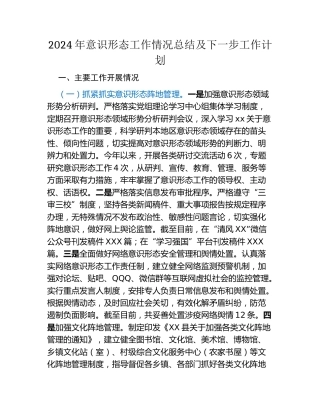 2024年意识形态工作情况总结及下一步工作计划