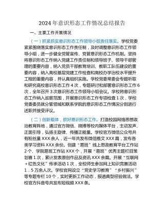2024年意识形态工作情况总结报告