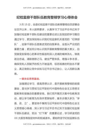 纪检监察干部队伍教育整顿学习心得体会（2）