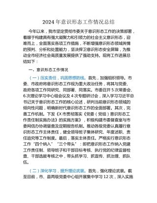 2024年意识形态工作情况总结（2）