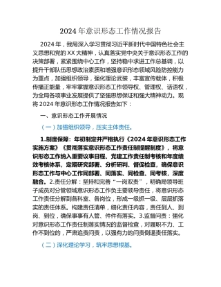 2024年意识形态工作情况报告