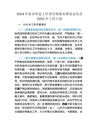 2024年意识形态工作责任制落实情况总结及2025年工作计划
