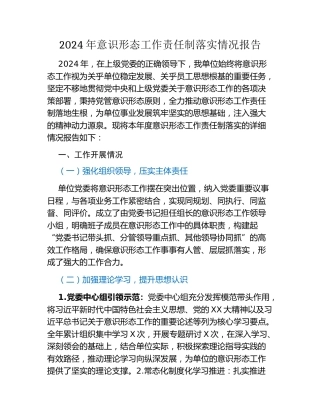 2024年意识形态工作责任制落实情况报告