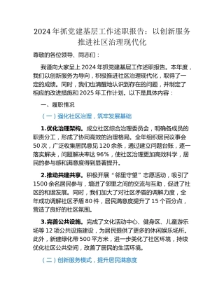 2024年抓党建基层工作述职报告：以创新服务推进社区治理现代化