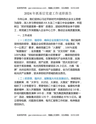 2024年抓基层党建工作述职报告 (2)（2）